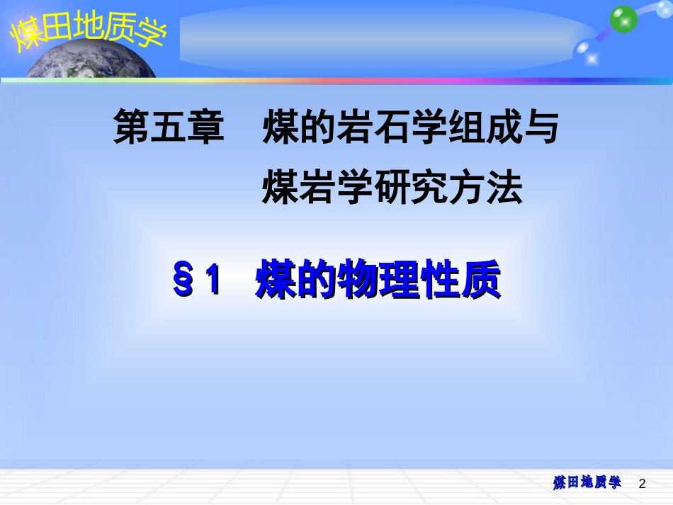 (6)--05 煤的岩石学组成与煤岩学研究方法_第2页