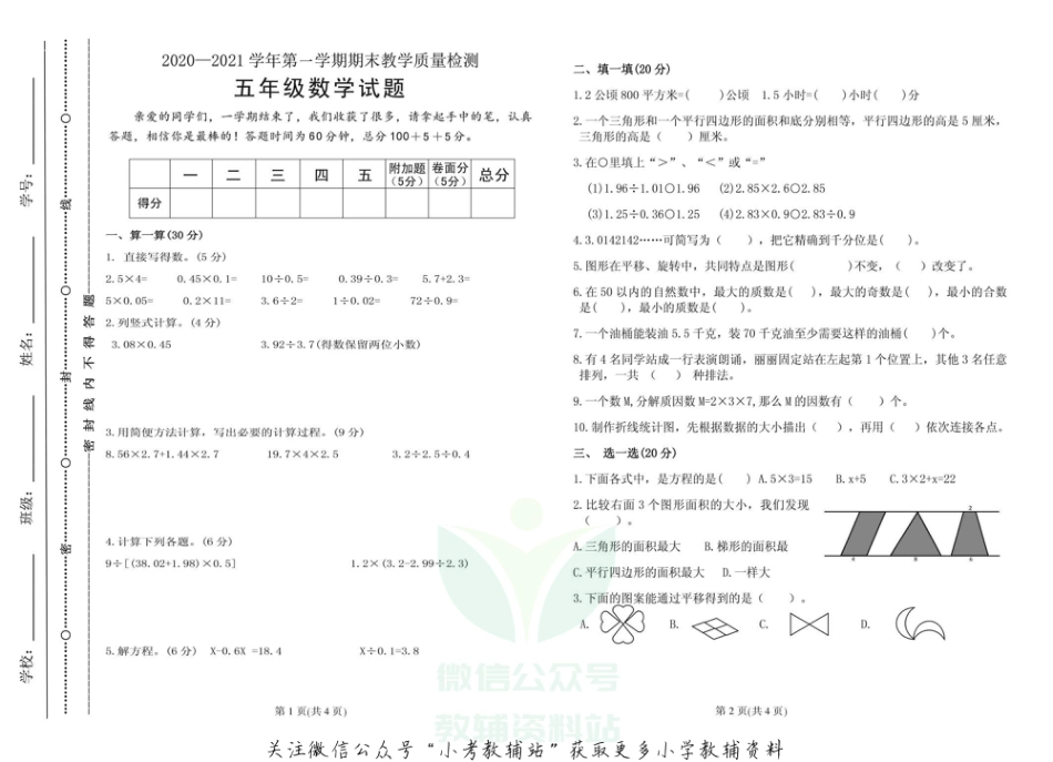 【真题】山东省聊城市2020-2021学年度第一学期五年级数学期末质量抽测试题-青岛版-pdf无答案_第1页