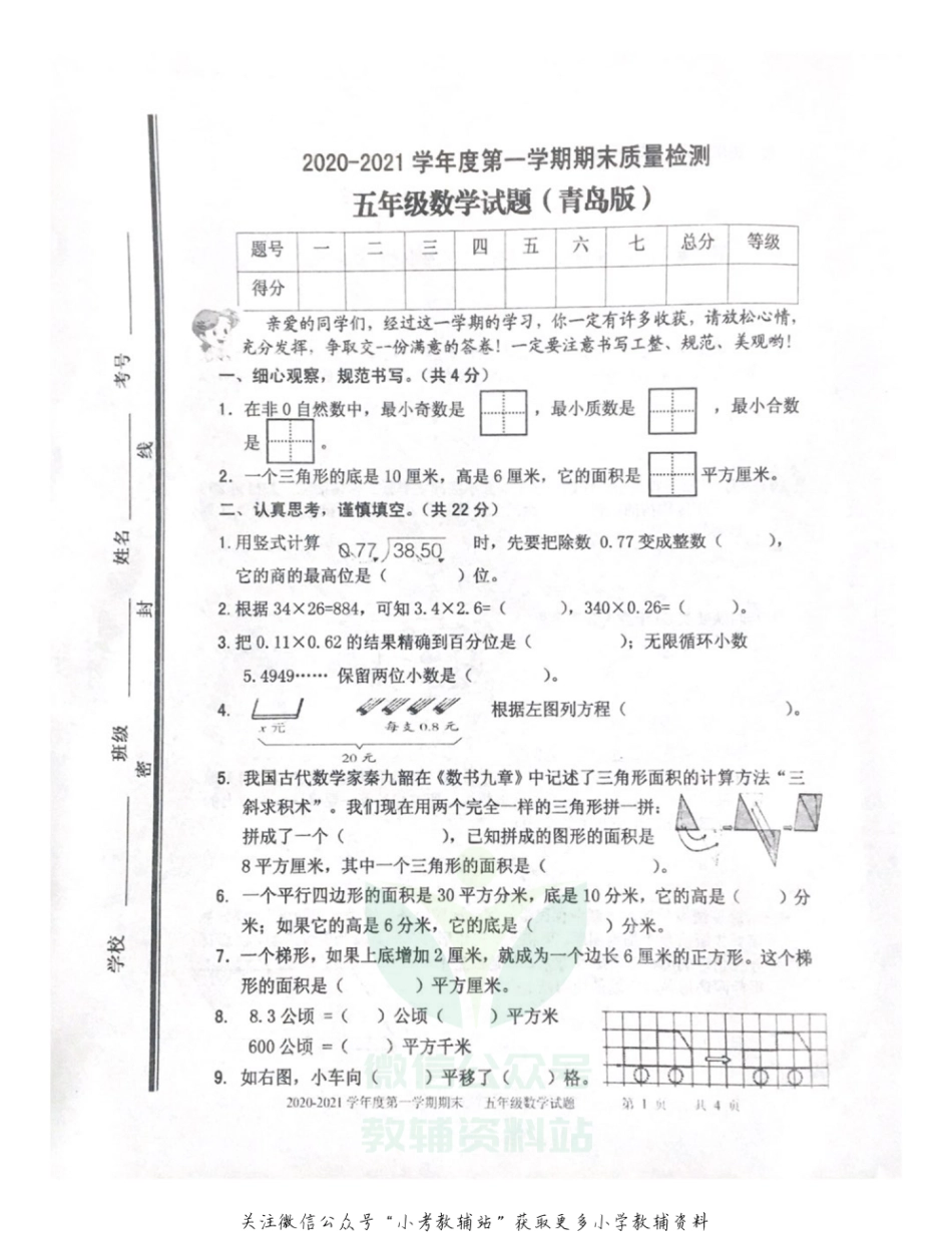 【真题】山东省枣庄市数学五年级2020-2021学年上学期期末质量检测试题（青岛版，无答案，扫描版）_第1页