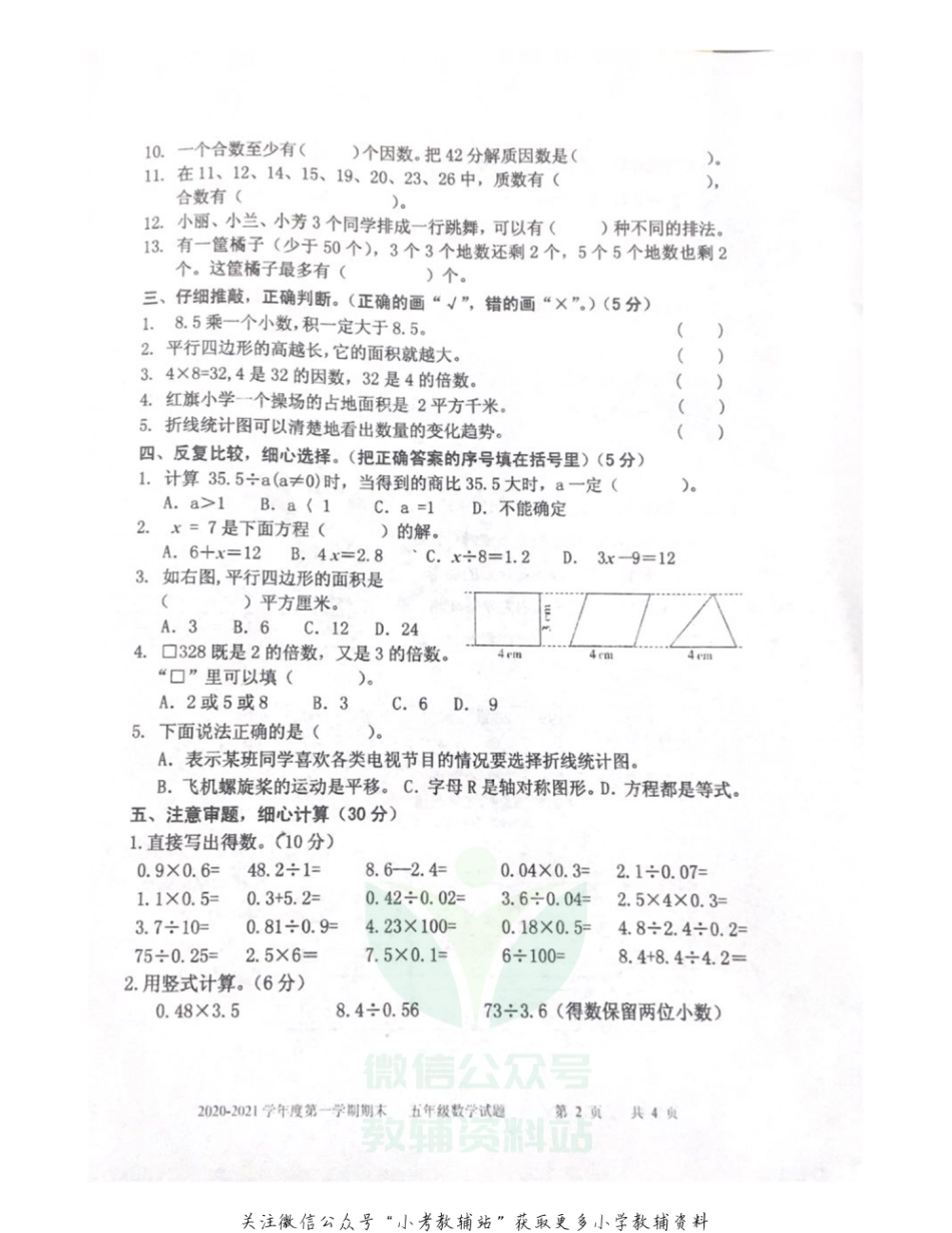 【真题】山东省枣庄市数学五年级2020-2021学年上学期期末质量检测试题（青岛版，无答案，扫描版）_第2页