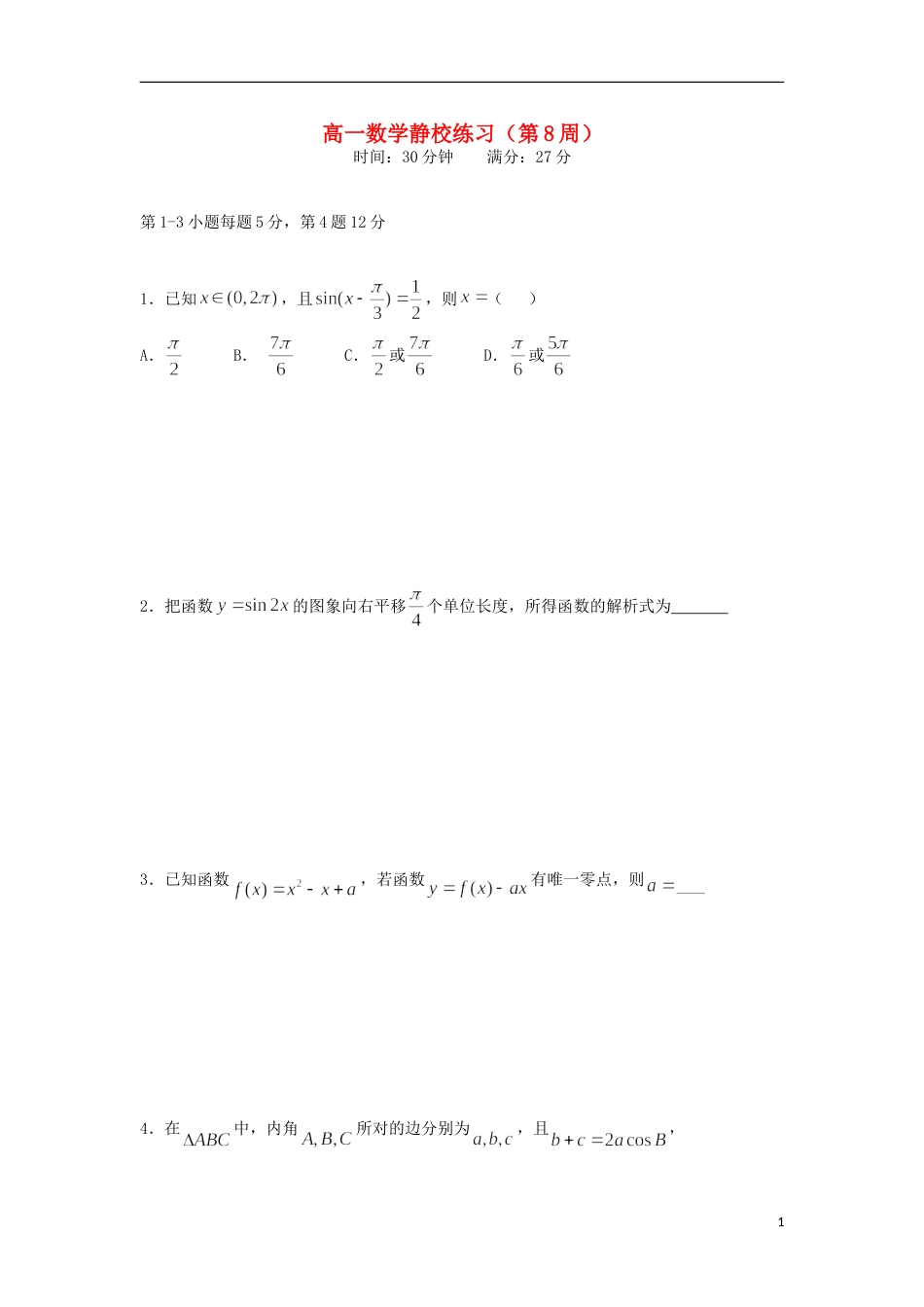 高明20162017高一数学下学期第8周练习试题_第1页