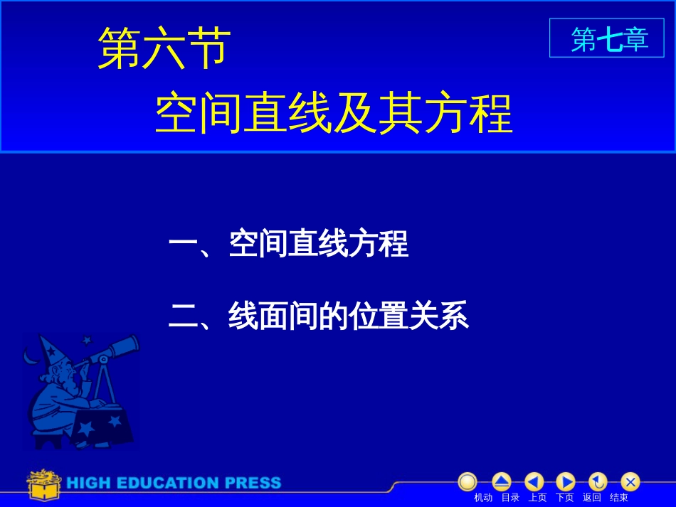 (6)--D7_6空间直线美妙的高等数学_第1页