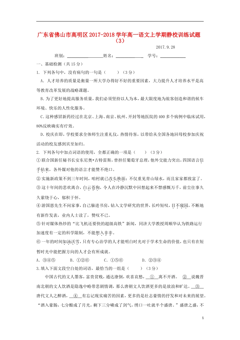 高明高一语文上学期静校训练试题3_第1页