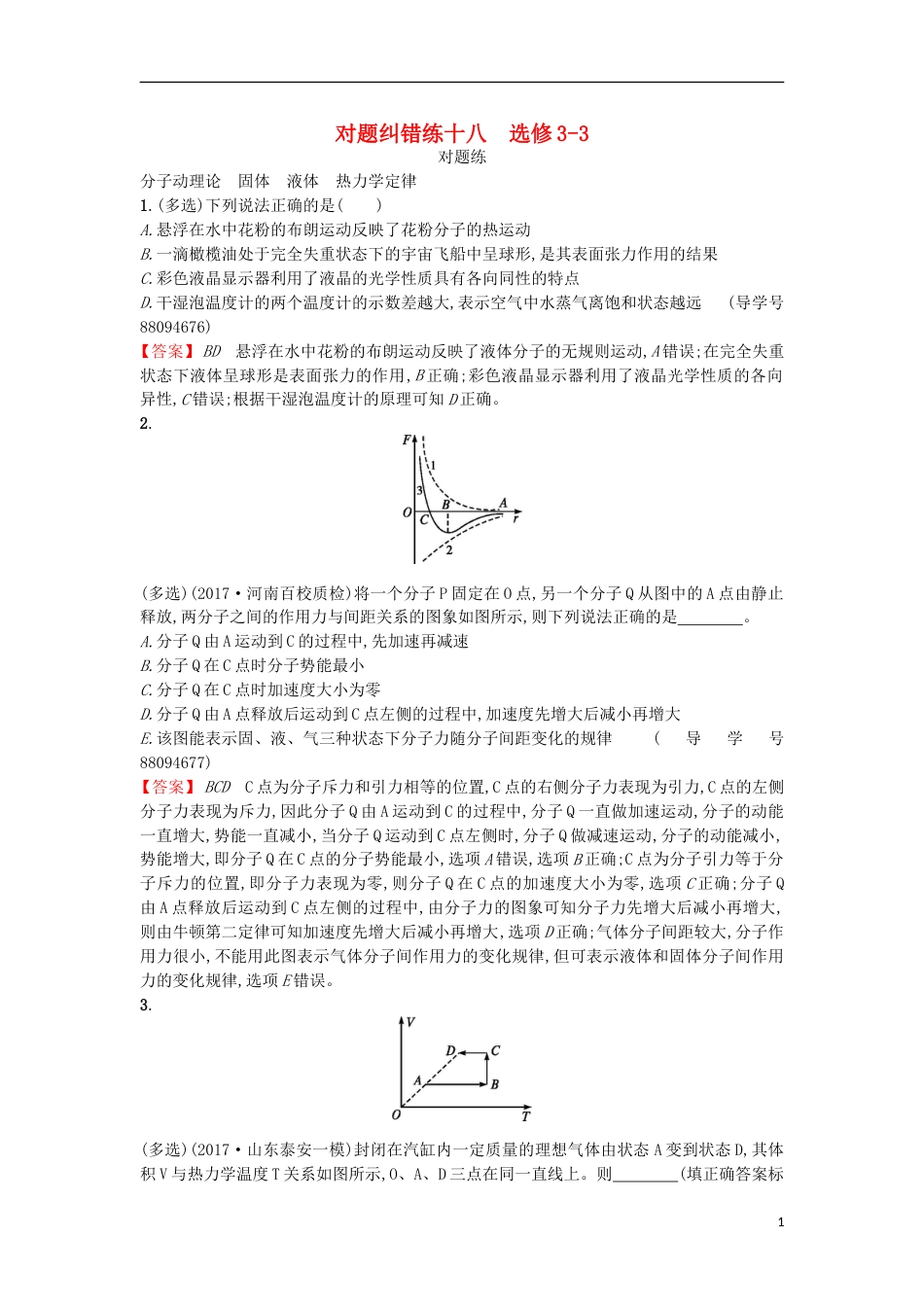 高考物理二轮复习对题纠错练选修_第1页