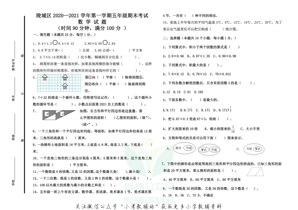 山东省德州市陵城区数学五年级第一学期期末考试 2020-2021学年（青岛版，无答案）_第1页