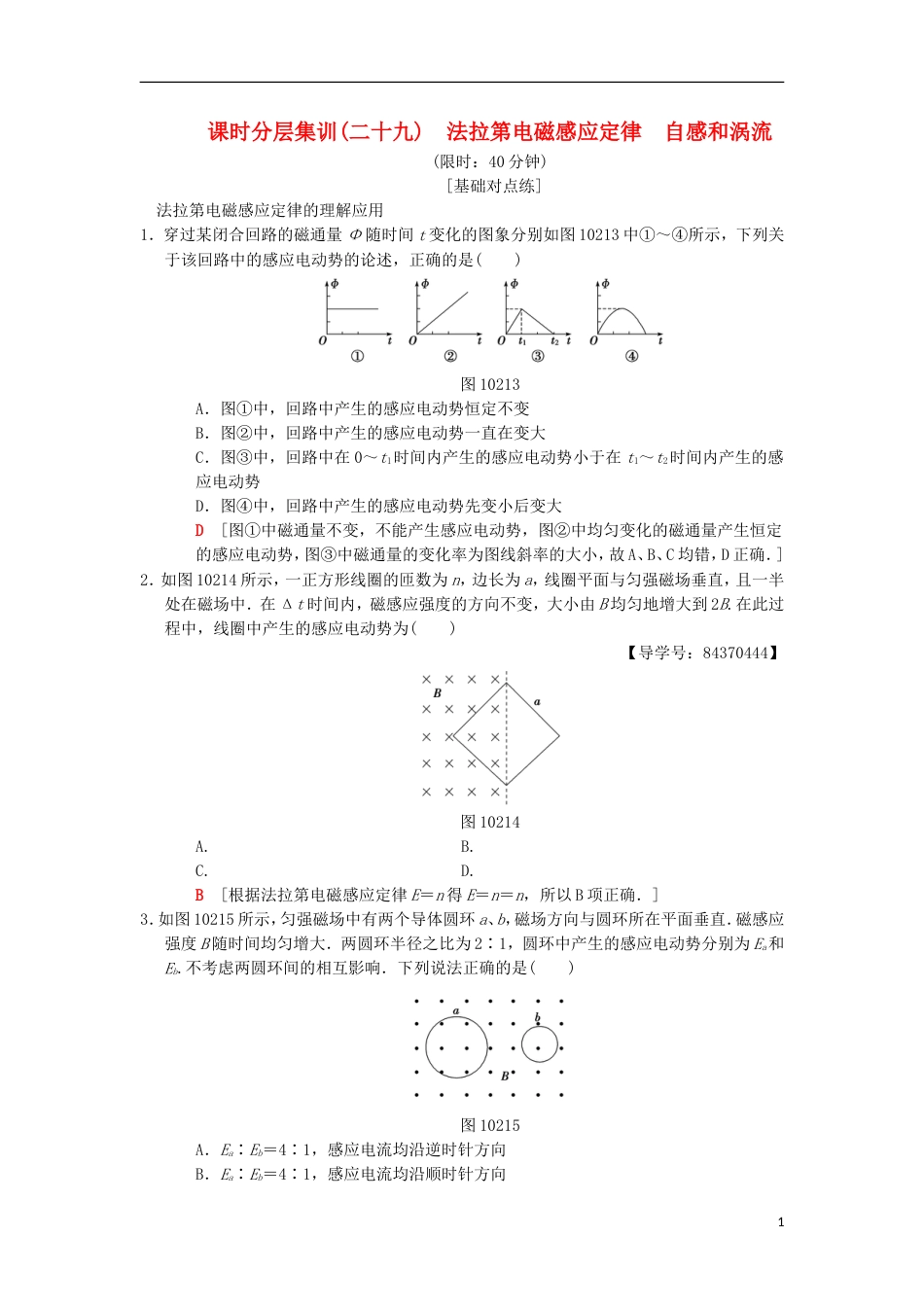 高考物理一轮复习课时分层集训法拉第电磁感应定律自感和涡流新人教_第1页