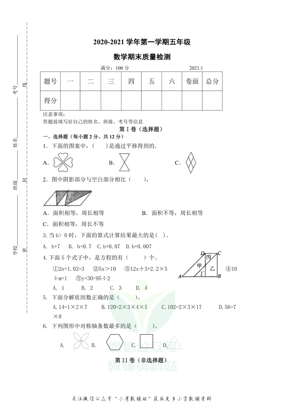 山东省德州市庆云县数学五年级第一学期期末考试 2020-2021学年（青岛版）_第1页