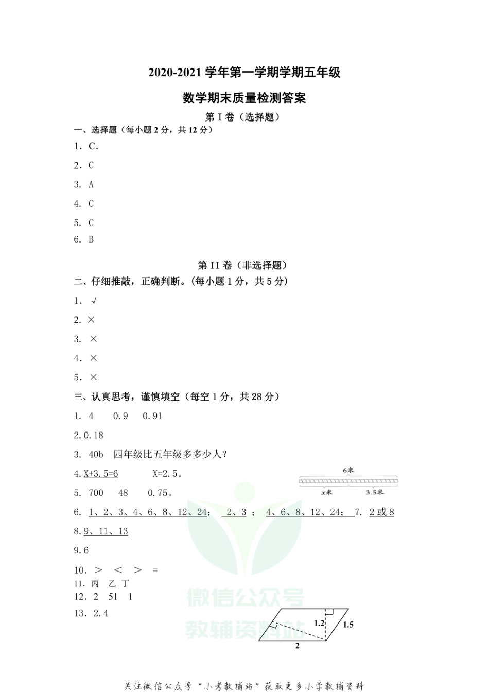 山东省德州市庆云县数学五年级第一学期期末考试 2020-2021学年（青岛版）答案_第1页