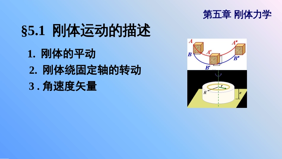 (6.7)--7.1 刚体运动的描述_第1页