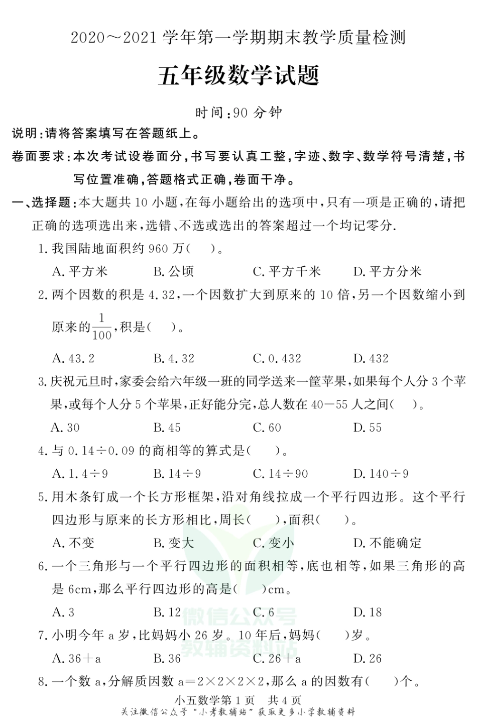 山东省德州市禹城市数学五年级第一学期期末教学质量检测 2020-2021学年（青岛版）_第1页