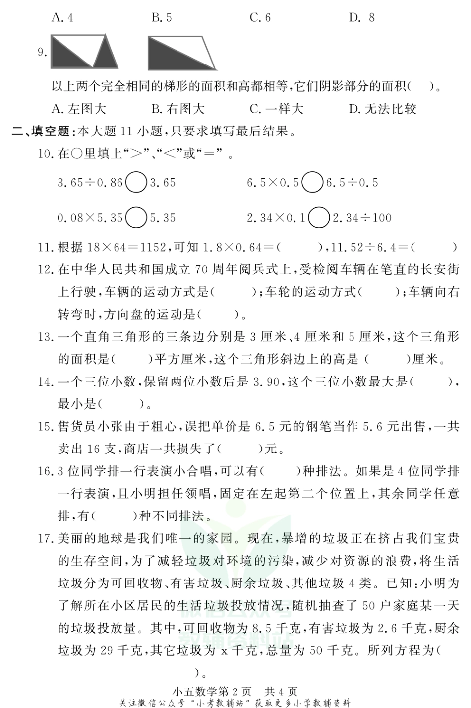 山东省德州市禹城市数学五年级第一学期期末教学质量检测 2020-2021学年（青岛版）_第2页