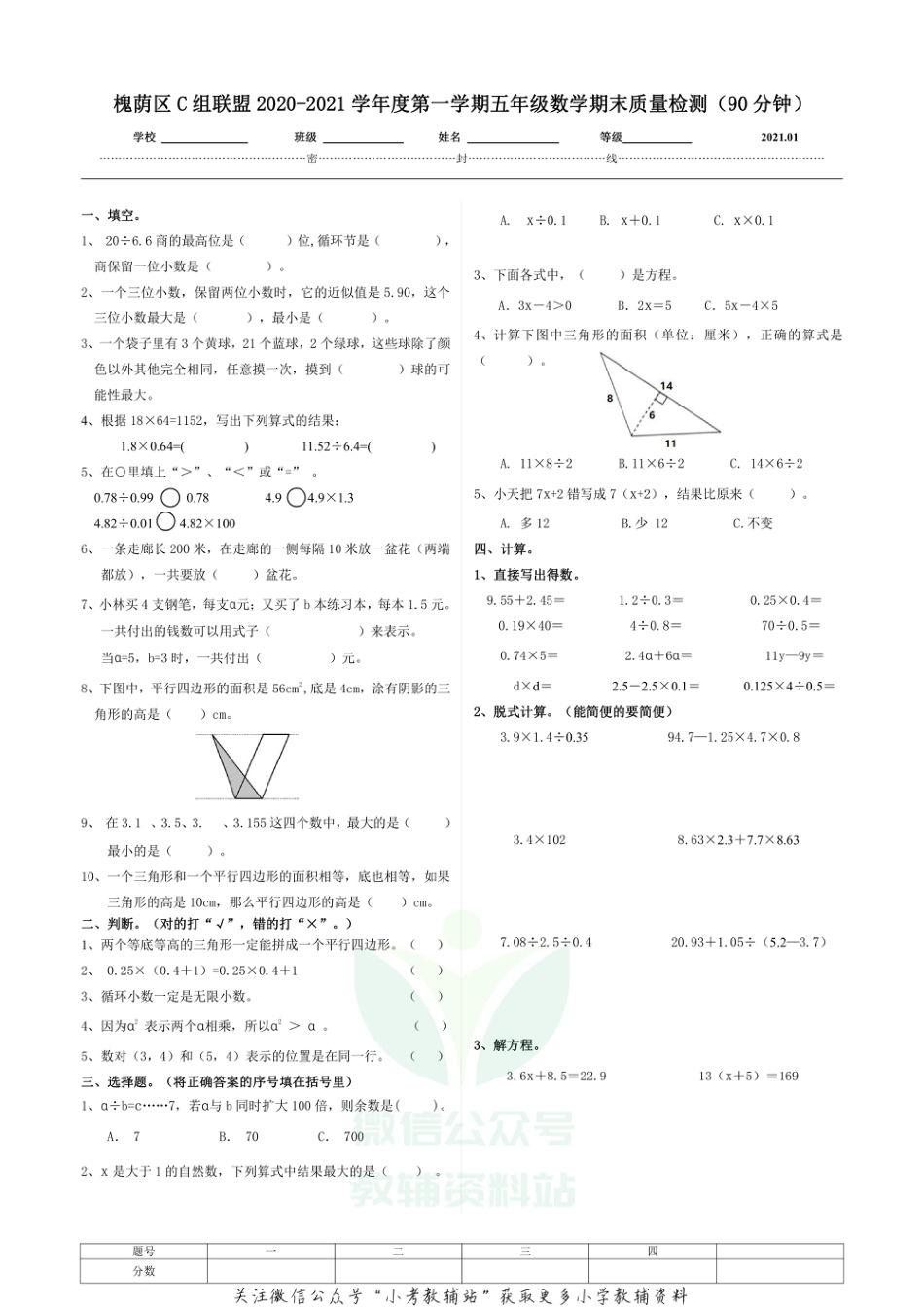 山东省济南市槐荫区数学五年级2020-2021学年上学期期末质量检测试题（青岛版，无答案）_第1页