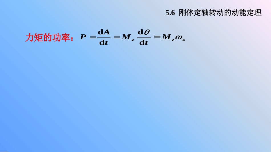 (6.12)--7.6 刚体定轴转动的动能定理_第3页