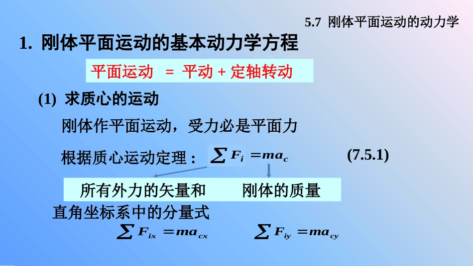 (6.13)--7.7 刚体平面运动的动力学方程_第2页