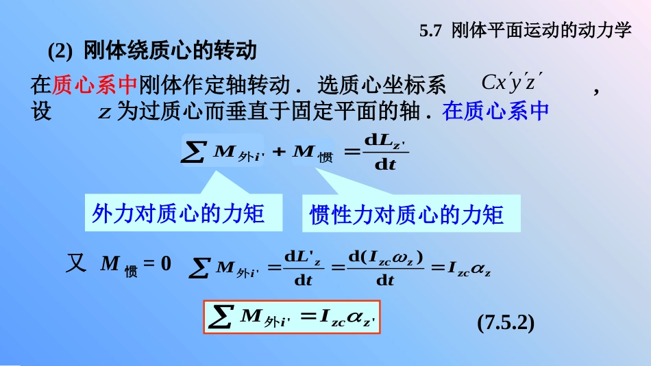 (6.13)--7.7 刚体平面运动的动力学方程_第3页