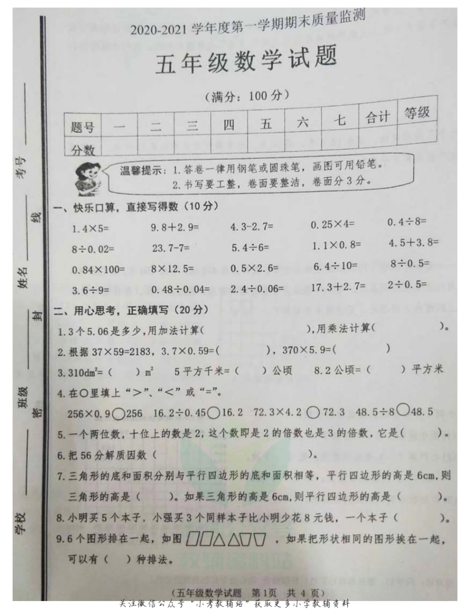 山东省枣庄市市中区2020-2021五年级数学上册试卷-青岛版-PDF无答案_第1页