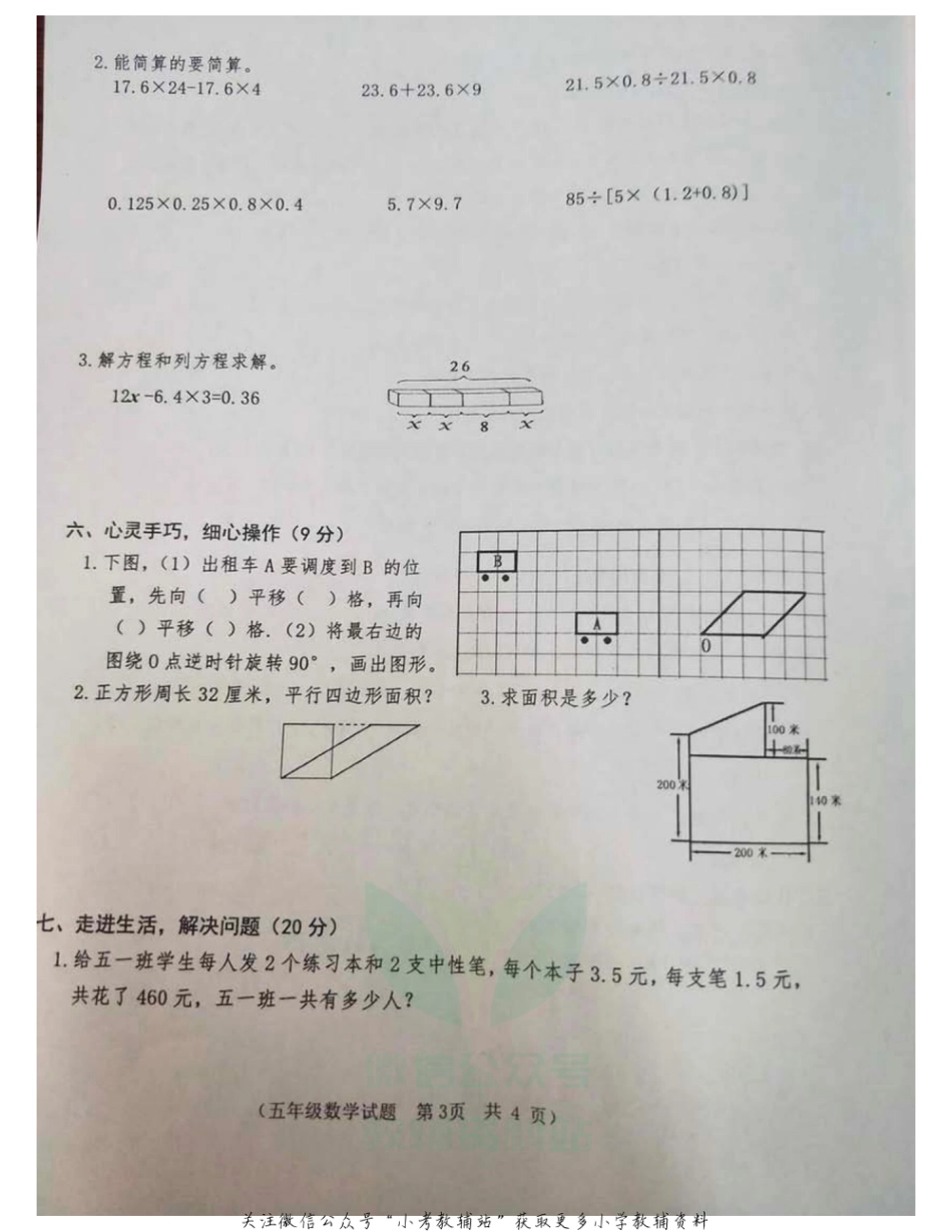 山东省枣庄市市中区2020-2021五年级数学上册试卷-青岛版-PDF无答案_第3页