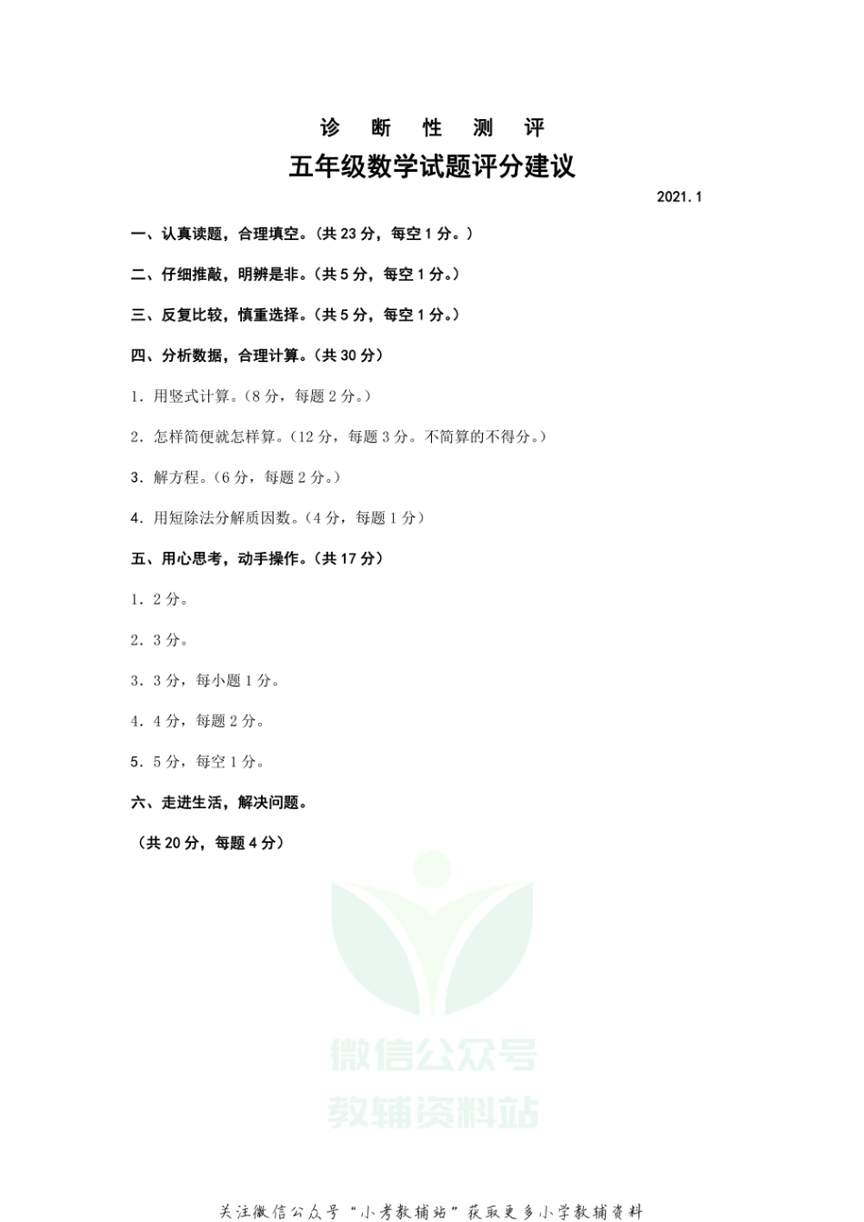 山东省枣庄市薛城区数学五年级第一学期期末诊断性测评 2020-2021学年（青岛版） 评分建议_第1页