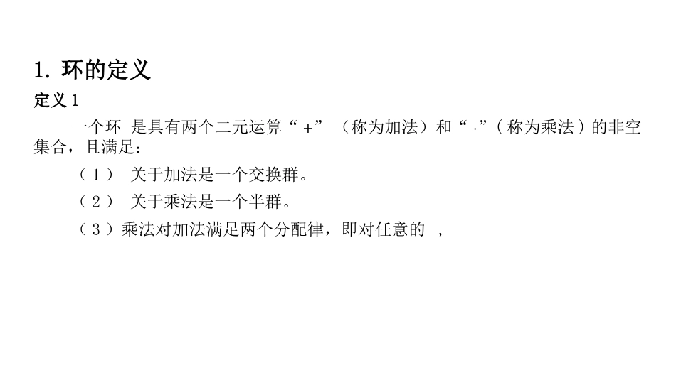 (7)--2.3环V2密码学概论_第2页