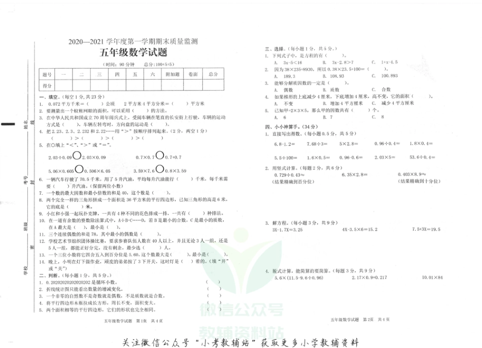 山东省枣庄市峄城区数学五年级第一学期期末质量监测 2020-2021学年（青岛版，无答案，PDF）_第1页