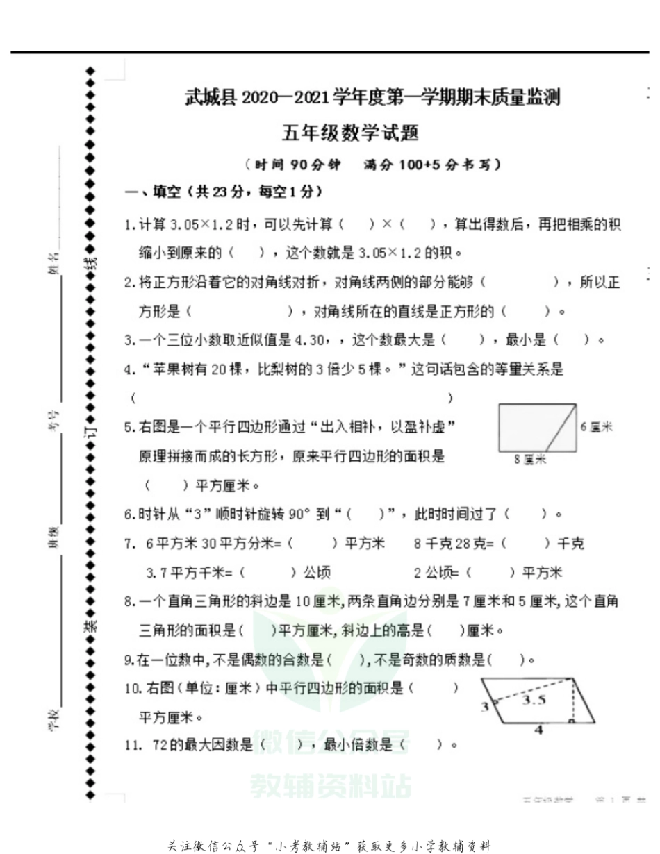 五年级上册数学试题  山东省德州市武城县2020-2021学年度上册期末试题-青岛版-PDF  无答案_第1页