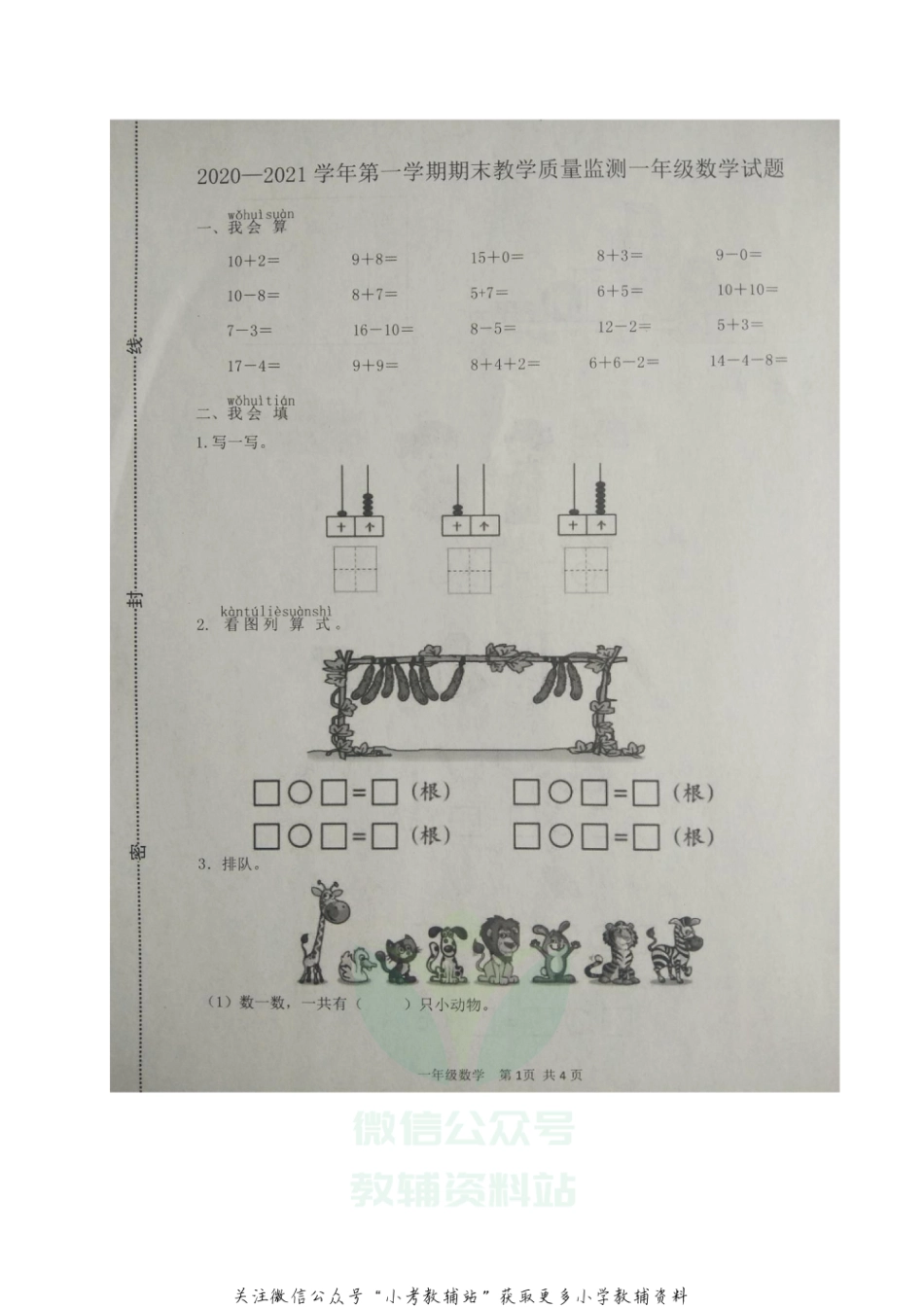 【真题】山东省滨州市阳信县数学一年级2020-2021学年上学期期末质量检测试题（青岛版，图片版，无答案）_第1页