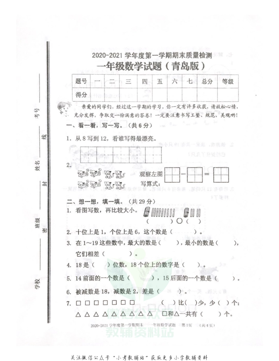 【真题】山东省枣庄市数学一年级2020-2021学年上学期期末质量检测试题（青岛版，无答案，扫描版）_第1页