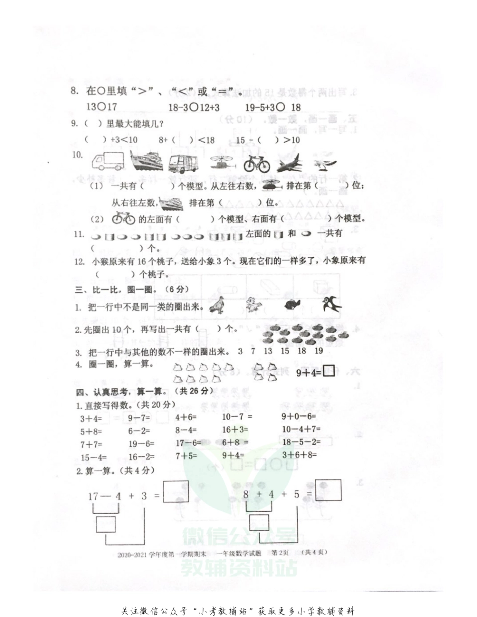 【真题】山东省枣庄市数学一年级2020-2021学年上学期期末质量检测试题（青岛版，无答案，扫描版）_第2页