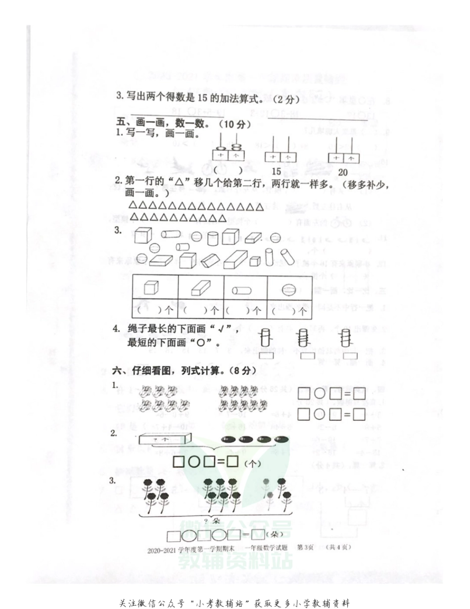 【真题】山东省枣庄市数学一年级2020-2021学年上学期期末质量检测试题（青岛版，无答案，扫描版）_第3页