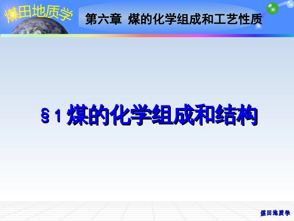 (7)--06 煤的化学组成和工艺性质_第3页