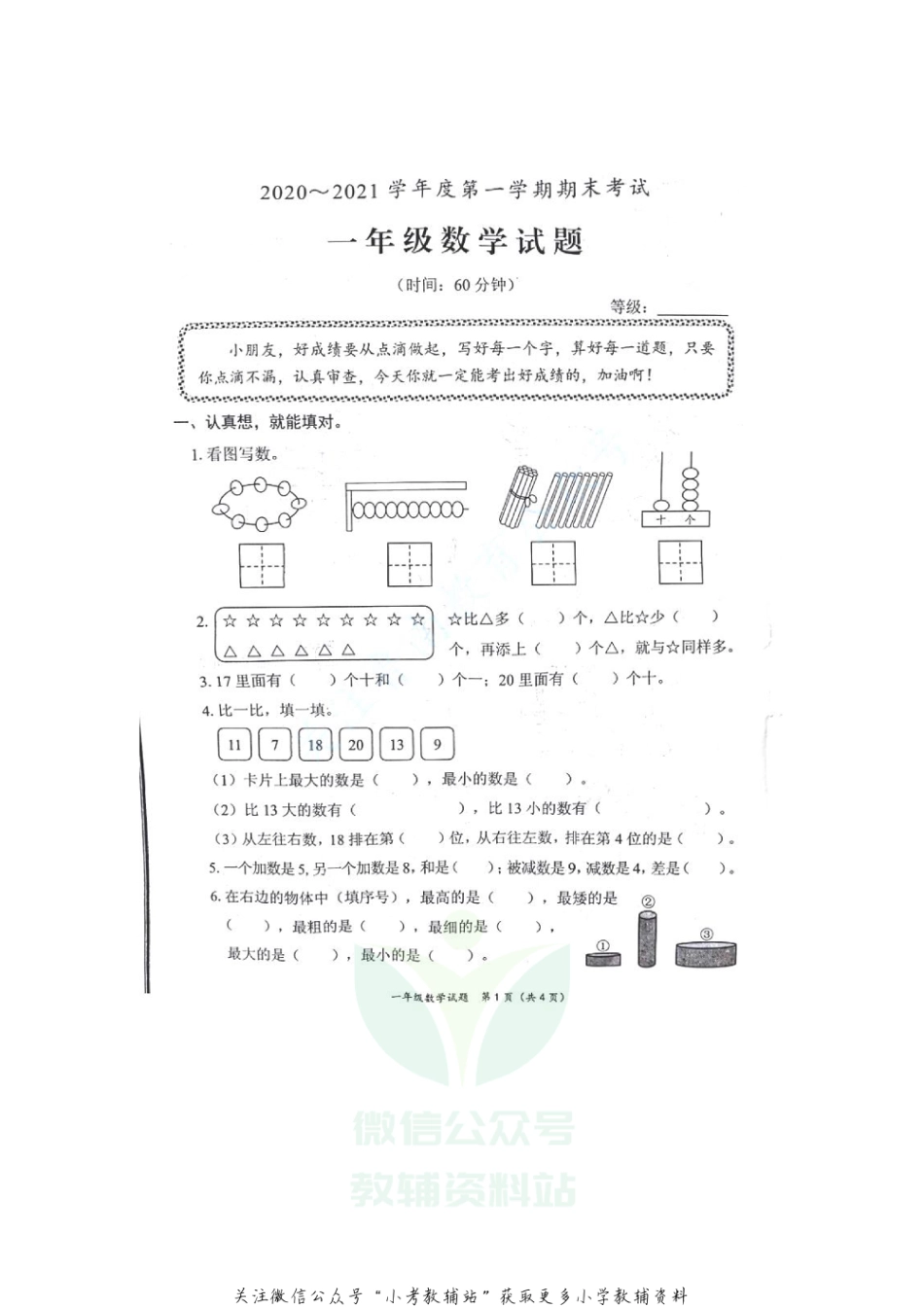 【真题】山东省枣庄市滕州市数学一年级第一学期期末考试 2020-2021学年（青岛版，无答案，PDF）_第1页