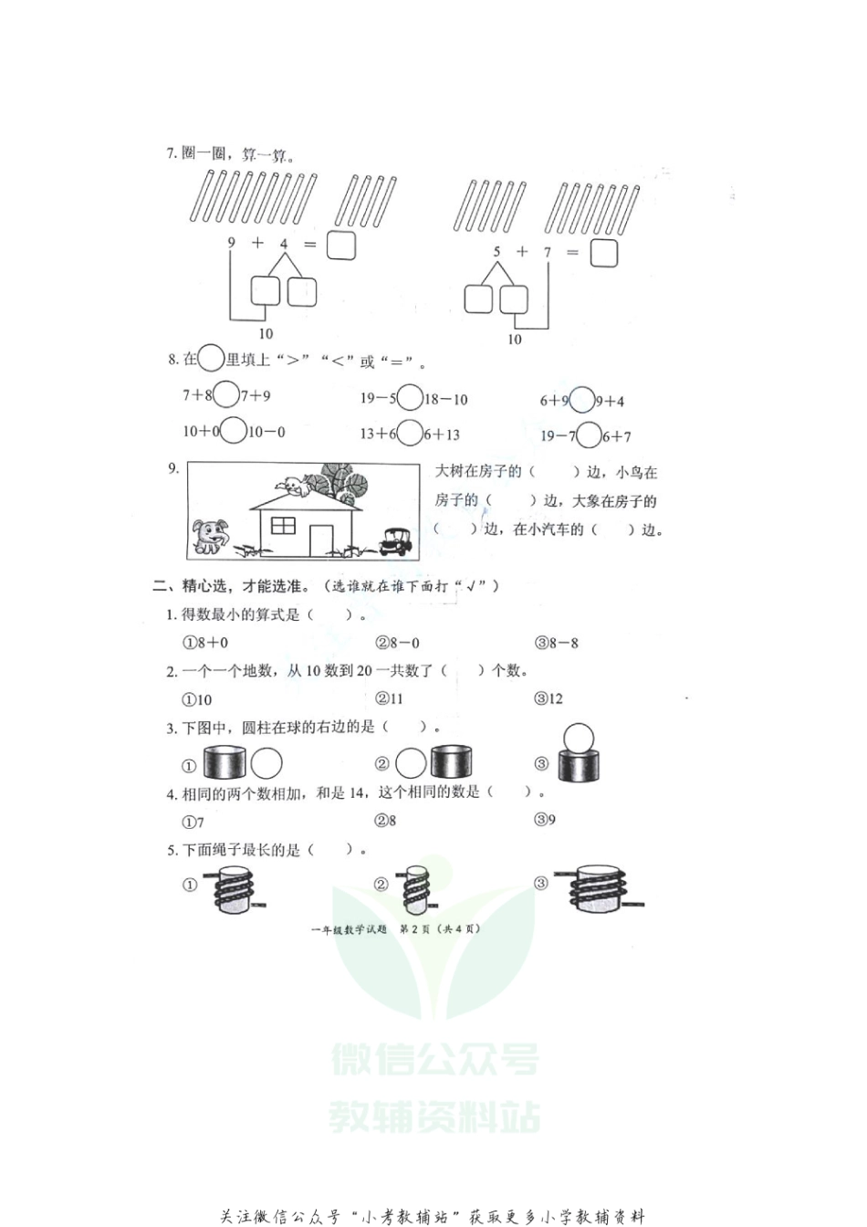 【真题】山东省枣庄市滕州市数学一年级第一学期期末考试 2020-2021学年（青岛版，无答案，PDF）_第2页