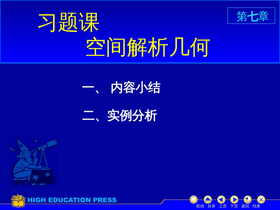 (7)--D7习题课美妙的高等数学_第1页