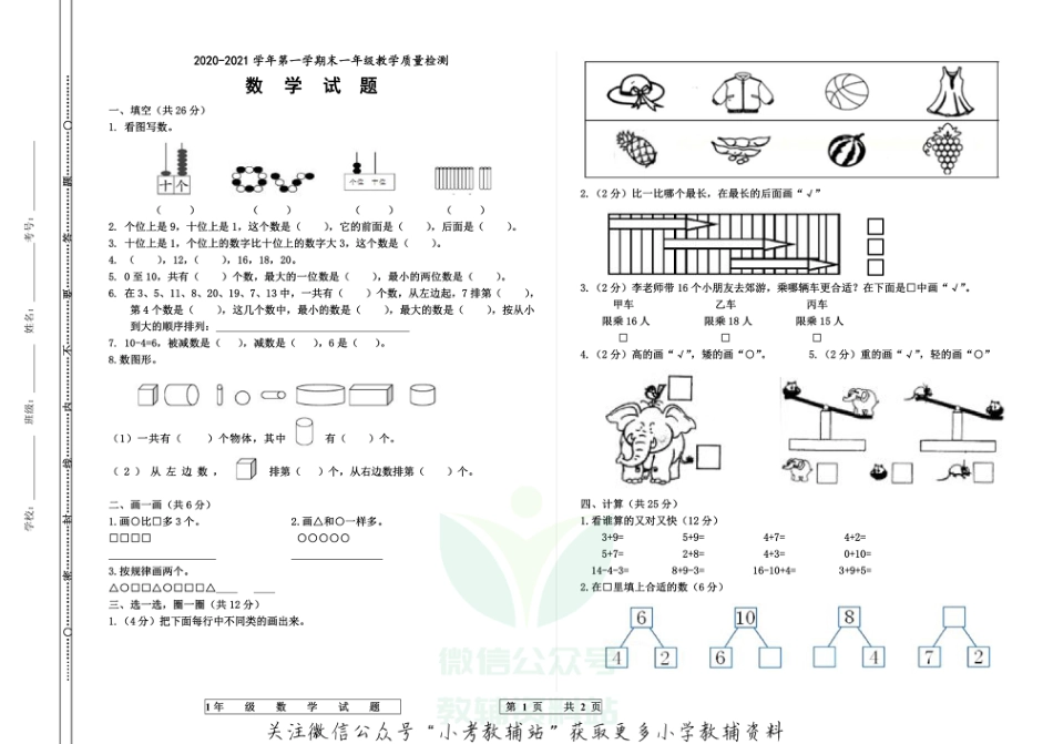 山东省德州市宁津县数学一年级第一学期期末教学质量检测 2020-2021学年（青岛版）_第1页