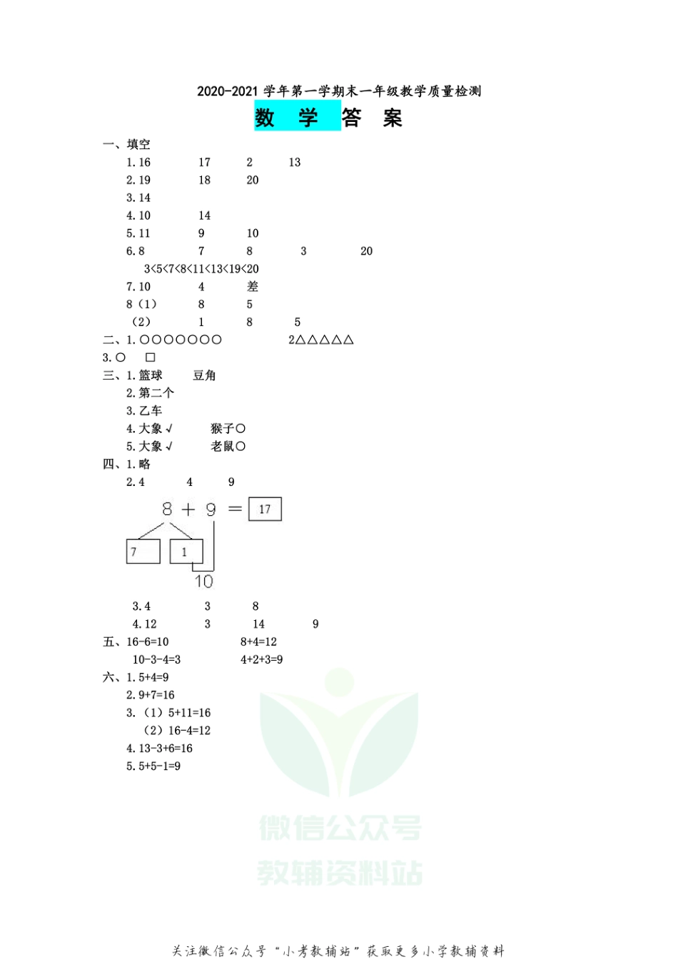 山东省德州市宁津县数学一年级第一学期期末教学质量检测 2020-2021学年（青岛版）答案_第1页