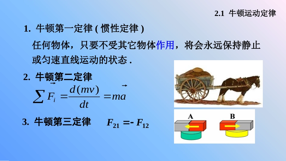 (7.1)--3.1 牛顿运动定律_第2页