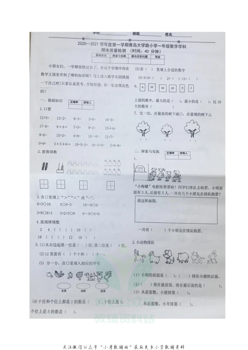 山东省青岛市南区青岛大学路小学数学一年级2020-2021学年上学期期末质量检测试题（青岛版，图片版，无答案）_第1页