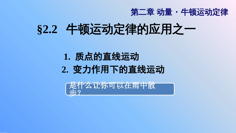 (7.2)--3.2 牛顿运动定律的应用之一_第1页