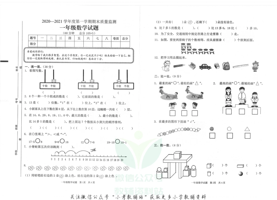 山东省枣庄市峄城区数学一年级第一学期期末质量监测 2020-2021学年（青岛版，无答案，PDF）_第1页