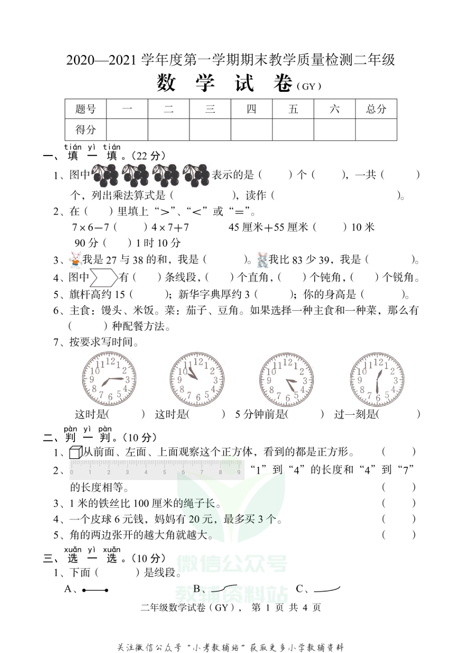 河北省保定市高阳县数学二年级上学期期末试题 2020-2021学年（人教版）_第1页