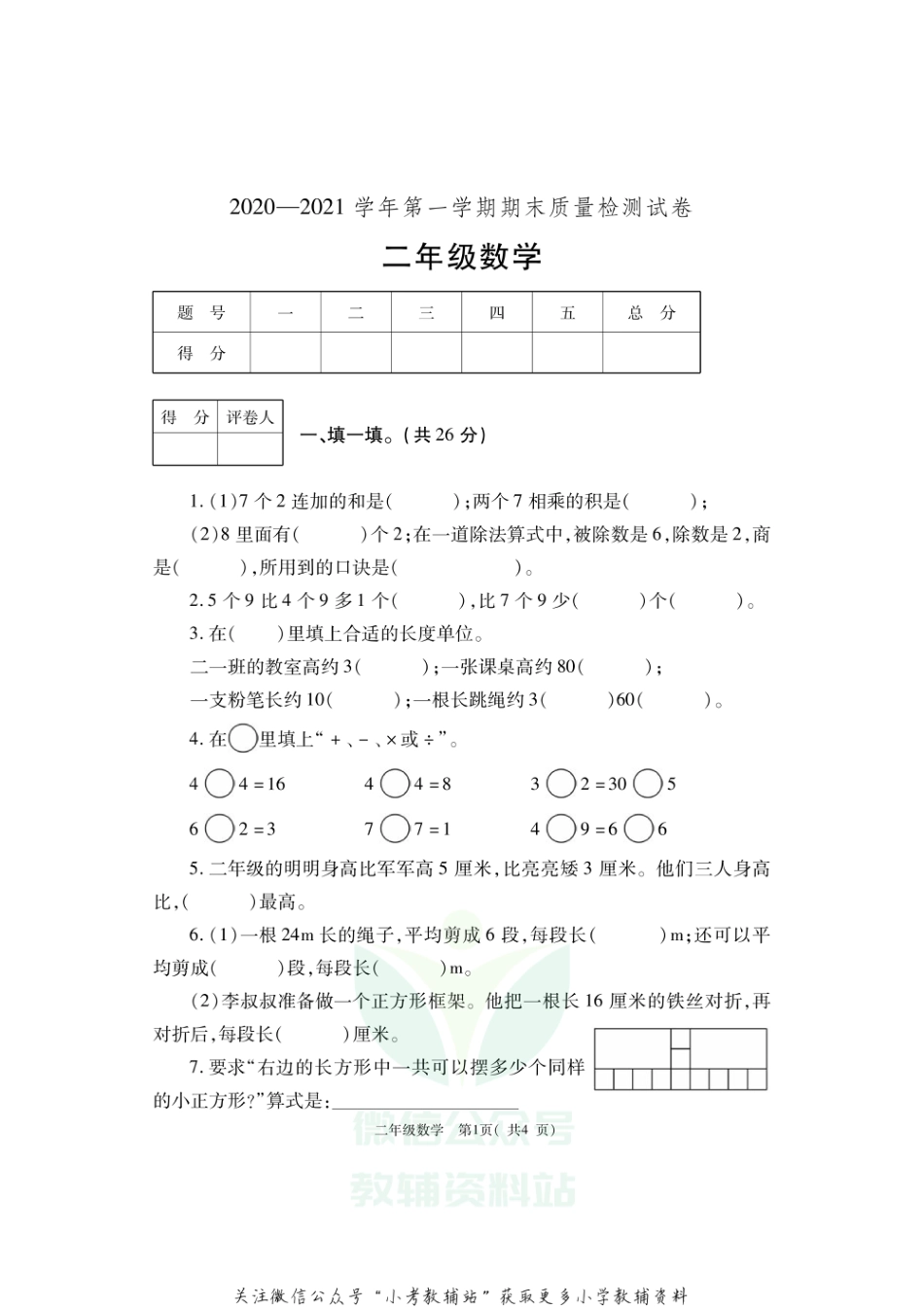 河南省洛阳市偃师市数学二年级2020-2021学年第一学期期末质量检测（人教版，PDF版，含答案）_第1页