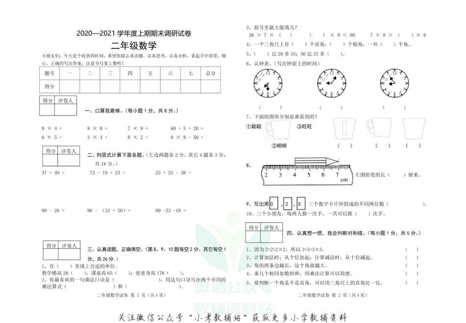 河南省信阳市商城县数学二年级2020-2021学年第一学期期末调研考试（人教新课标，含答案）_第1页