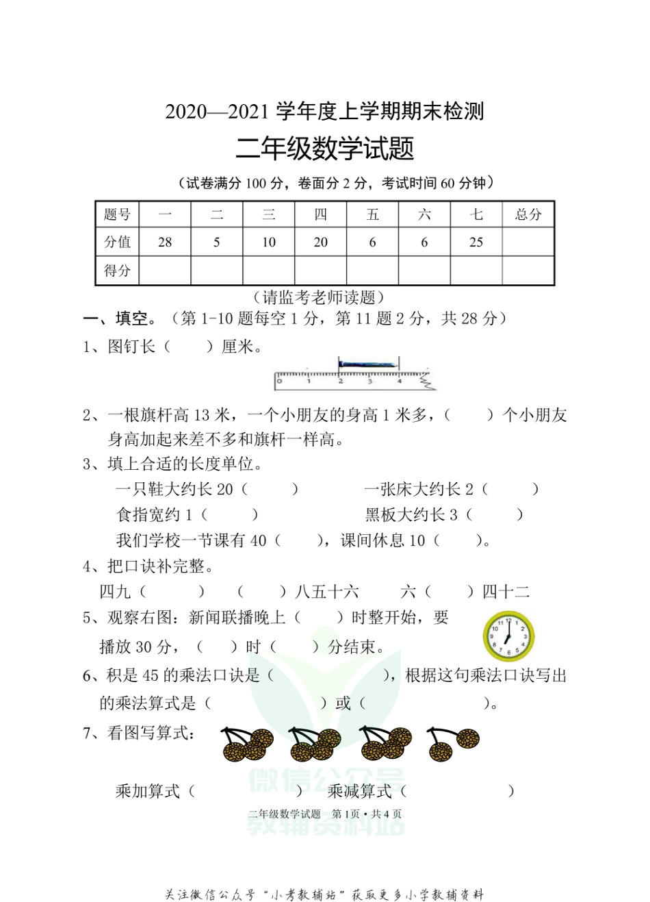 湖北省随州市广水市数学二年级第一学期期末检测 2020-2021学年人教版_第1页