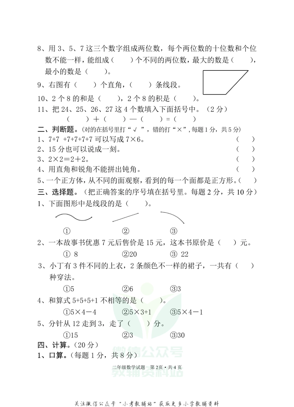 湖北省随州市广水市数学二年级第一学期期末检测 2020-2021学年人教版_第2页