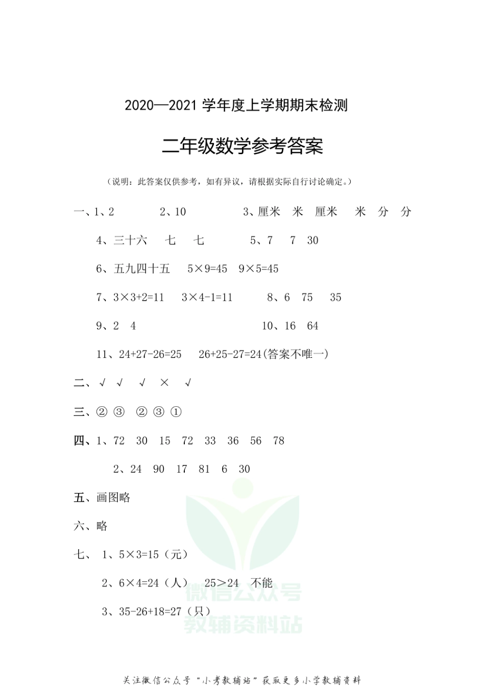 湖北省随州市广水市数学二年级第一学期期末检测 2020-2021学年人教版答案_第1页