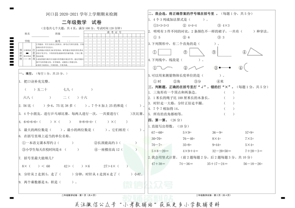 云南省红河州河口县数学二年级上学期期末试题 2020-2021学年人教版_第1页