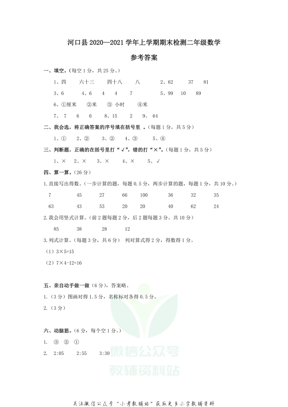 云南省红河州河口县数学二年级上学期期末试题 2020-2021学年人教版答案_第1页