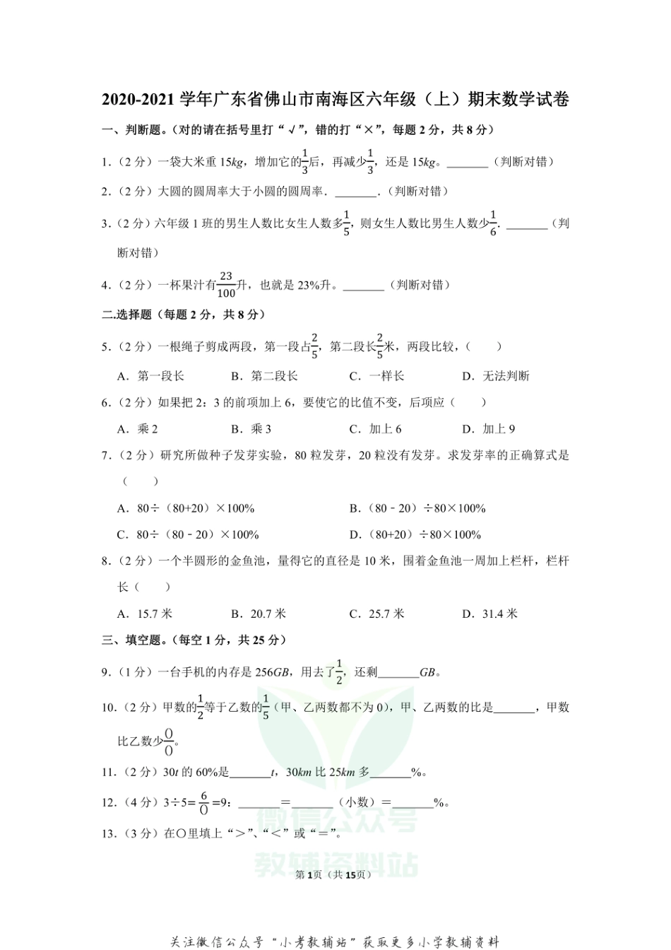 2020-2021学年广东省佛山市南海区六年级（上）期末数学试卷（含答案）_第1页