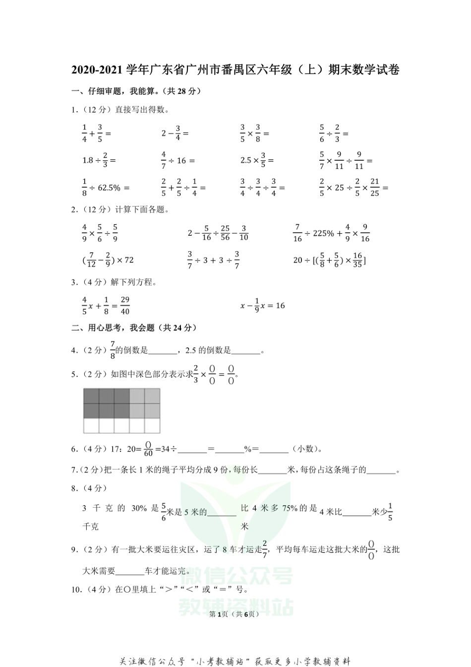 2020-2021学年广东省广州市番禺区六年级（上）期末数学试卷（含答案）_第1页