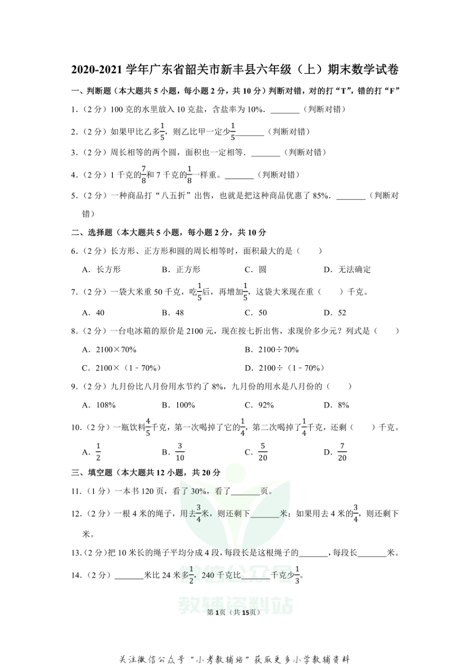 2020-2021学年广东省韶关市新丰县六年级（上）期末数学试卷（含答案）_第1页